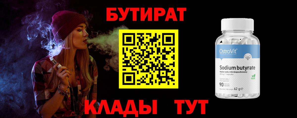 БУТИРАТ буратино  Саратов 